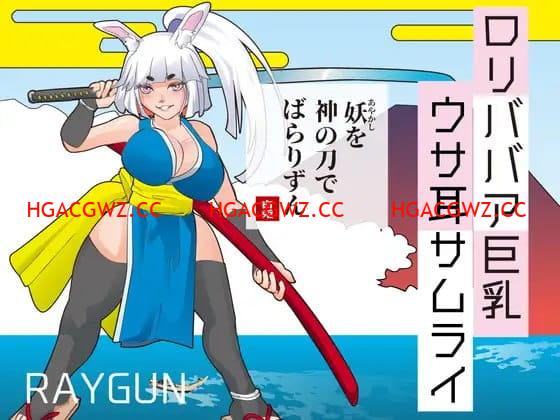 【SLG/AI汉化】萝老太婆巨乳兔耳武士【PC/380M】