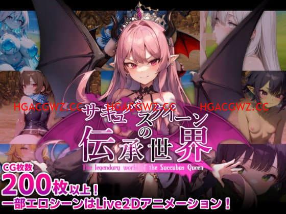 【RPG/AI生成/AI汉化/MTool/动态】魅魔女王的传说世界～抖M、魅魔与诱惑等级吸取的色诱陷阱～v1.0【PC/1.6G】