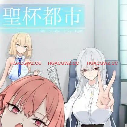 【RPG/AI汉化/MTool/NTR】圣杯都市v1.0.1【PC/6.2G】