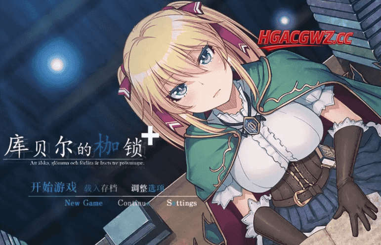 【日系RPG/AI汉化】库贝尔的枷锁2.03+DLC【PC/1.9G】