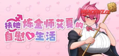 【RPG/中文/动态】扶她炼金师艾夏的自慰生活v1.0.2【PC/1.9G】