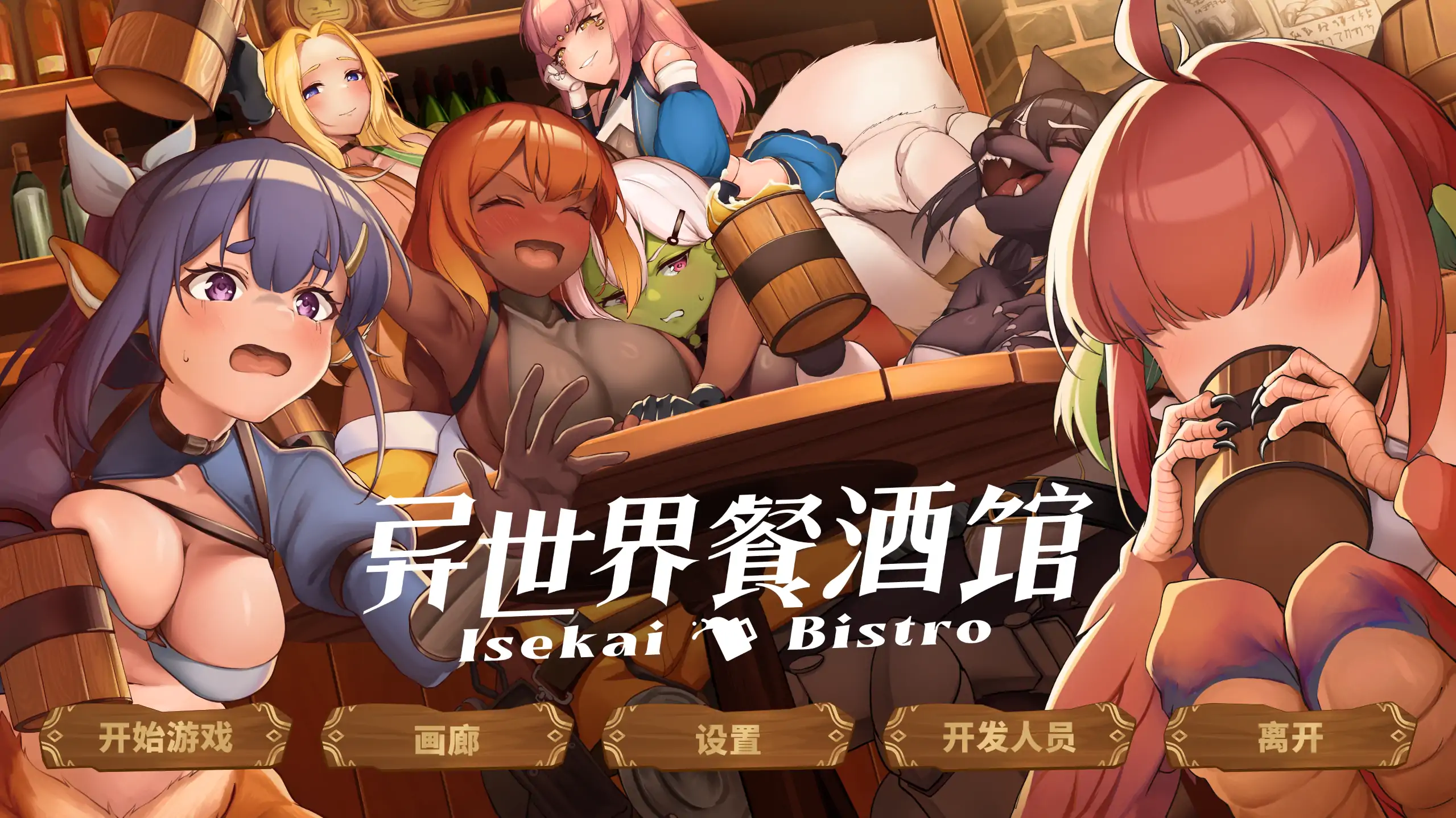 【日系SLG/官方中文/步兵】异世界餐酒馆1.0 官方中文【PC/0.76G/新作】Isekai Bistro